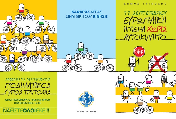 Το Σάββατο ο ποδηλατικός γύρος της Τρίπολης!