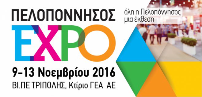 &quot;Πελοπόννησος EXPO&quot; τον Νοέμβριο στην Τρίπολη!