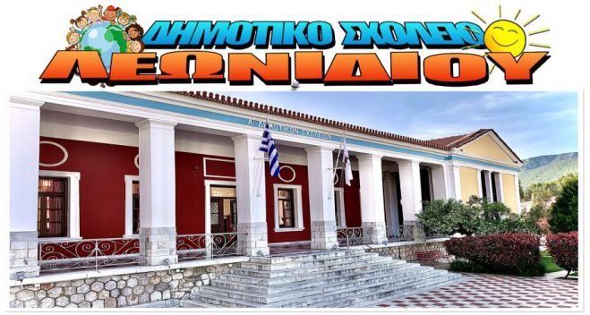 &Sigma;&tau;&iota;&sigmaf; 14 &Iota;&omicron;&upsilon;&nu;ί&omicron;&upsilon; &eta; &kappa;&alpha;&lambda;&omicron;&kappa;&alpha;&iota;&rho;&iota;&nu;ή &gamma;&iota;&omicron;&rho;&tau;ή &sigma;&tau;&omicron; &Delta;&eta;&mu;&omicron;&tau;&iota;&kappa;ό &Sigma;&chi;&omicron;&lambda;&epsilon;ί&omicron; &Lambda;&epsilon;&omega;&nu;&iota;&delta;ί&omicron;&upsilon;