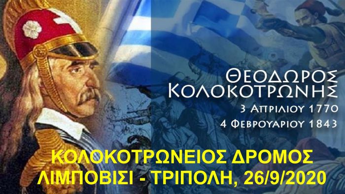 Στις 26 Σεπτεμβρίου ο Κολοκοτρώνειος Δρόμος (Λιμποβίσι - Τρίπολη)!