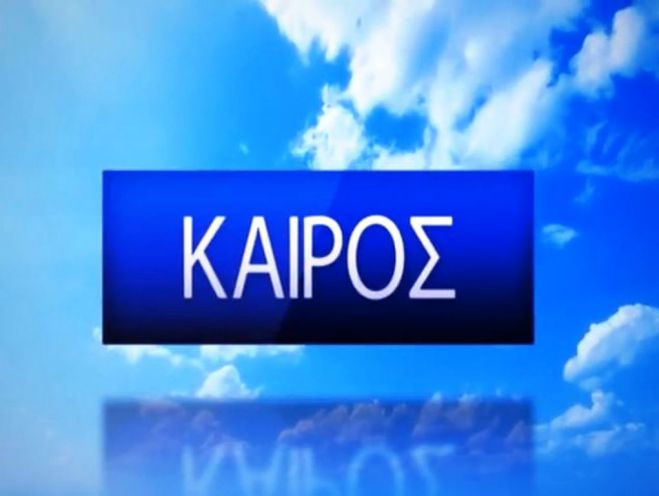 &Kappa;&alpha;&iota;&rho;ό&sigmaf; | &Eta; &pi;&rho;ό&gamma;&nu;&omega;&sigma;&eta; &gamma;&iota;&alpha; &tau;&eta;&nu; &Tau;&epsilon;&tau;ά&rho;&tau;&eta;