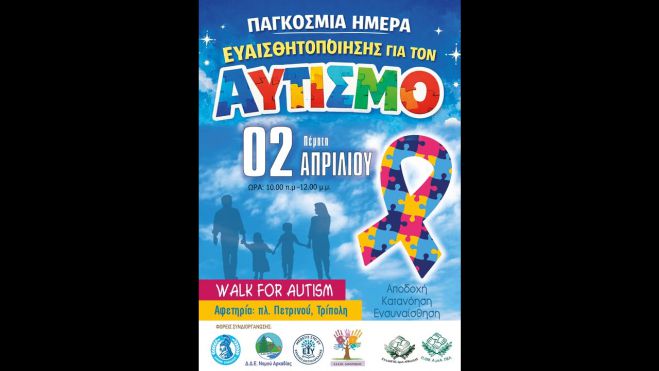 Παγκόσμια Ημέρα Ευαισθητοποίησης για τον Αυτισμό στην Τρίπολη