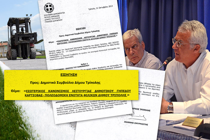 Αυτός είναι ο κανονισμός λειτουργίας του ποδοσφαιρικού γηπέδου της Κάρτσοβας