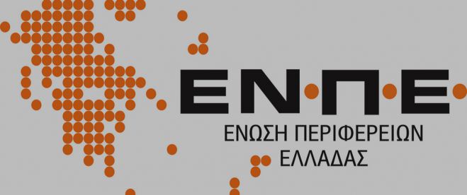 Περιφερειακό Συμβούλιο | Αυτοί είναι οι εκπρόσωποι στην Ένωση Περιφερειών Ελλάδος