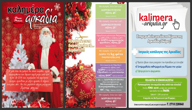 Επιστρέφει … ανανεωμένο το περιοδικό «Καλημέρα Αρκαδία»! «Κλείσατε» θέση για διαφήμιση;