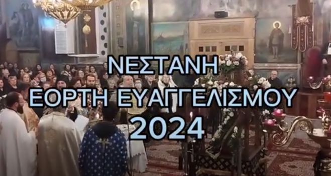 &Eta; &mu;&epsilon;&gamma;ά&lambda;&eta; &gamma;&iota;&omicron;&rho;&tau;ή &tau;&omicron;&upsilon; &Epsilon;&upsilon;&alpha;&gamma;&gamma;&epsilon;&lambda;&iota;&sigma;&mu;&omicron;ύ &tau;&eta;&sigmaf; &Theta;&epsilon;&omicron;&tau;ό&kappa;&omicron;&upsilon; &sigma;&tau;&eta; &Nu;&epsilon;&sigma;&tau;ά&nu;&eta; (vd)
