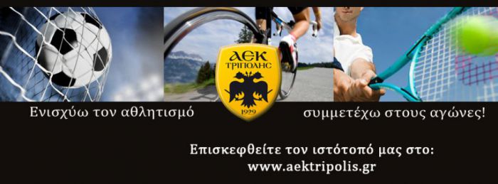 Νέα διοίκηση στην ΑΕΚ Τρίπολης – Πρόεδρος ο Π. Βαλασόπουλος