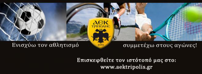 Νέα διοίκηση στην ΑΕΚ Τρίπολης – Πρόεδρος ο Π. Βαλασόπουλος