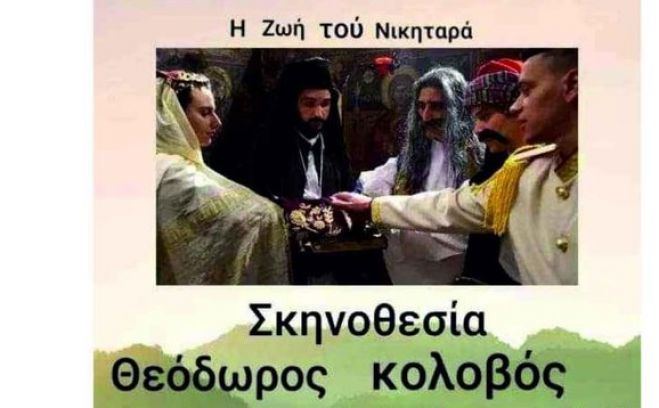 "&Eta; &zeta;&omega;ή &tau;&omicron;&upsilon; &Nu;&iota;&kappa;&eta;&tau;&alpha;&rho;ά" | &Eta; &tau;&alpha;&iota;&nu;ί&alpha; &pi;&omicron;&upsilon; &theta;&alpha; &pi;&rho;&omicron;&beta;&lambda;&eta;&theta;&epsilon;ί &sigma;&tau;&omicron; &chi;&omega;&rho;&iota;ό &Tau;&omicron;&upsilon;&rho;&kappa;&omicron;&lambda;έ&kappa;&alpha;