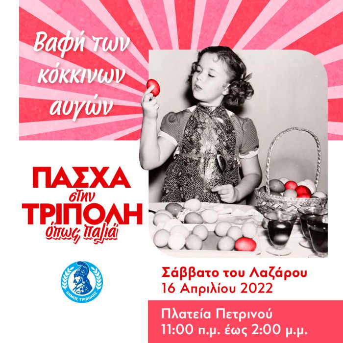 Σάββατο του Λαζάρου με βαφή των κόκκινών αυγών στην Τρίπολη