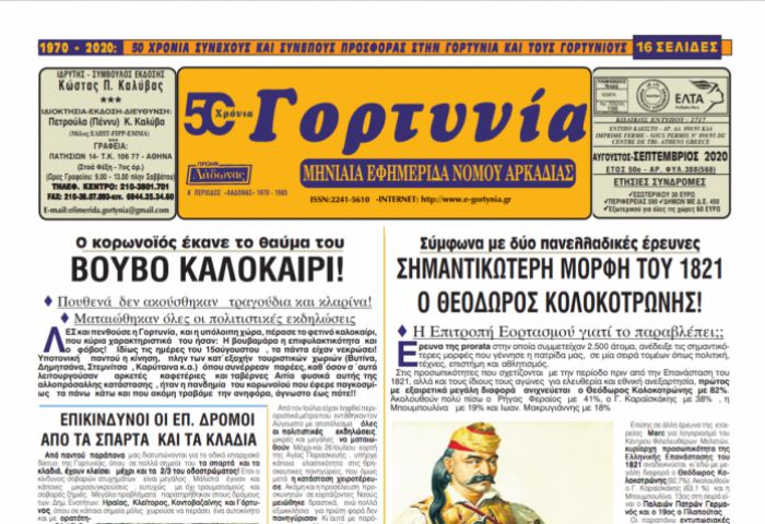 Κυκλοφορεί η "Γορτυνία" του Σεπτεμβρίου!