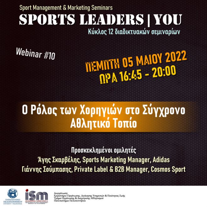 Διαδικτυακή εκδήλωση με θέμα &quot;Ο Ρόλος των Χορηγιών στο Σύγχρονο Αθλητικό Τοπίο&quot;