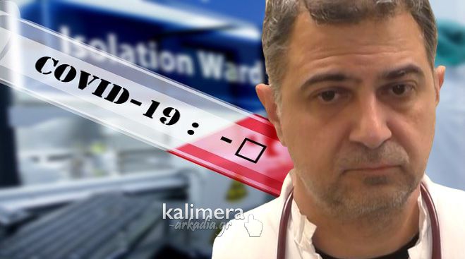 Ο Λοιμωξιολόγος Π. Νίκου μιλά για τον κορωνοϊό | «Κανένα θετικό κρούσμα στην Αρκαδία» - «Όχι με το παραμικρό στο Νοσοκομείο» - Oδηγίες για όσους έχουν συμπτώματα γρίπης