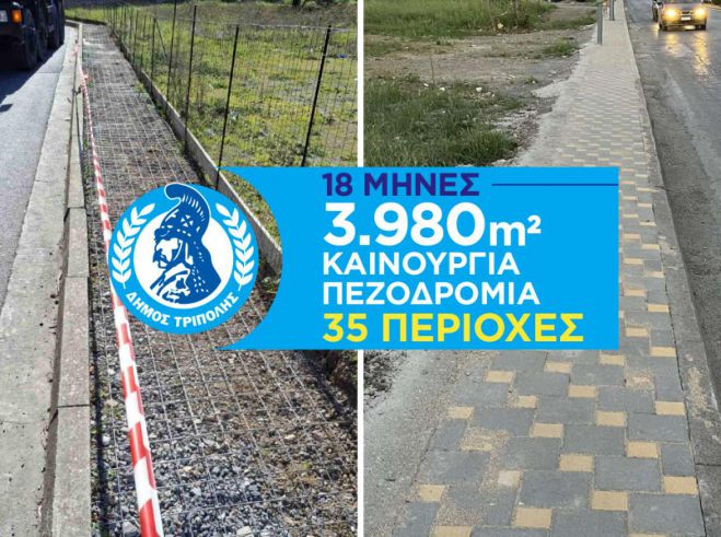 Ο Δήμος Τρίπολης έφτιαξε πεζοδρόμια σε 35 διαφορετικές περιοχές τον τελευταίο 1,5 χρόνο! (vd)