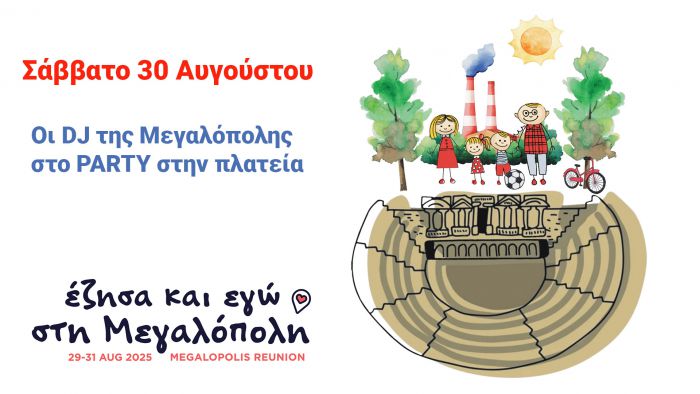 "Έζησα και εγώ στη Μεγαλόπολη" | Πάρτυ στην κεντρική πλατεία - Δείτε live!