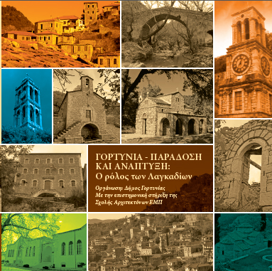 &Eta;&mu;&epsilon;&rho;ί&delta;&alpha; &gamma;&iota;&alpha; &tau;&omicron;&nu; &rho;ό&lambda;&omicron; &tau;&omega;&nu; &Lambda;&alpha;&gamma;&kappa;&alpha;&delta;ί&omega;&nu; &sigma;&tau;&eta;&nu; &pi;&alpha;&rho;ά&delta;&omicron;&sigma;&eta; &kappa;&alpha;&iota; &tau;&eta;&nu; &alpha;&nu;ά&pi;&tau;&upsilon;&xi;&eta; &tau;&eta;&sigmaf; &Gamma;&omicron;&rho;&tau;&upsilon;&nu;ί&alpha;&sigmaf;