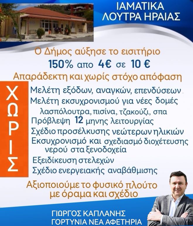 Καπλάνης: "Χρειάζεται όραμα και σχέδιο για την αναγέννηση των Λουτρών Ηραίας και όχι "μπακαλίστικη" λογική"