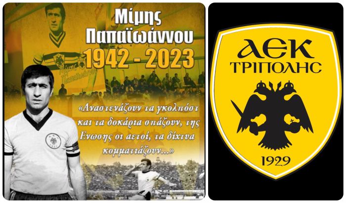 Τα συλλυπητήρια της ΑΕΚ Τρίπολης για το θάνατο του Μίμη Παπαϊωάννου