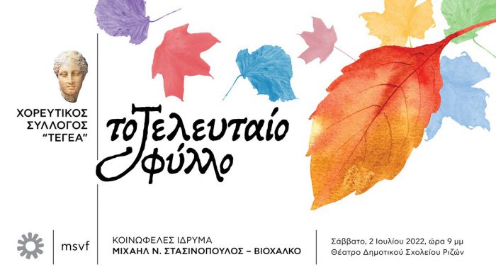 "&Tau;&omicron; &tau;&epsilon;&lambda;&epsilon;&upsilon;&tau;&alpha;ί&omicron; &phi;ύ&lambda;&lambda;&omicron;" &sigma;&tau;&iota;&sigmaf; &Rho;ί&zeta;&epsilon;&sigmaf; &Tau;&epsilon;&gamma;έ&alpha;&sigmaf;