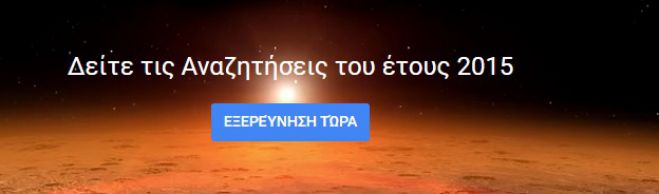 Google: Οι πιο δημοφιλείς αναζητήσεις στην Ελλάδα το 2015