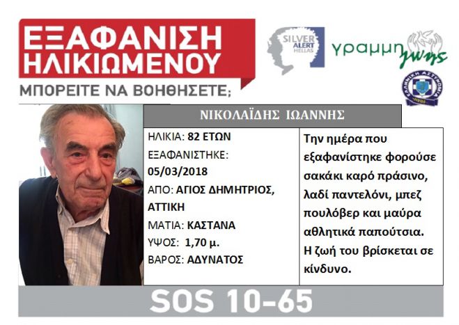 Silver Alert | Εξαφάνιση 82χρονου στον Άγιο Δημήτριο