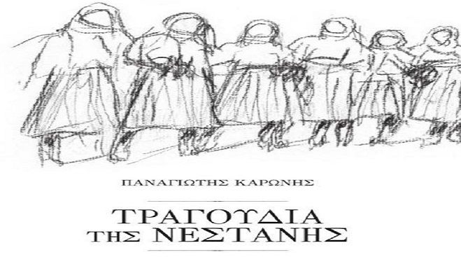 &Beta;&iota;&beta;&lambda;ί&omicron; &gamma;&iota;&alpha; &tau;&alpha; &tau;&rho;&alpha;&gamma;&omicron;ύ&delta;&iota;&alpha; &tau;&eta;&sigmaf; &Nu;&epsilon;&sigma;&tau;ά&nu;&eta;&sigmaf; &theta;&alpha; &pi;&alpha;&rho;&omicron;&upsilon;&sigma;&iota;&alpha;&sigma;&tau;&epsilon;ί &sigma;&tau;&eta;&nu; &Pi;ά&tau;&rho;&alpha;!