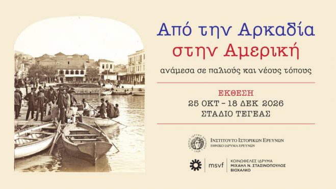 Τεγέα | | Εγκαίνια της έκθεσης “Από την Αρκαδία στην Αμερική, ανάμεσα σε παλιούς και νέους τόπους”