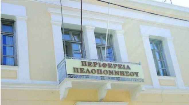 Περιφέρεια Πελοποννήσου | Τρεις προσλήψεις στη Λακωνία