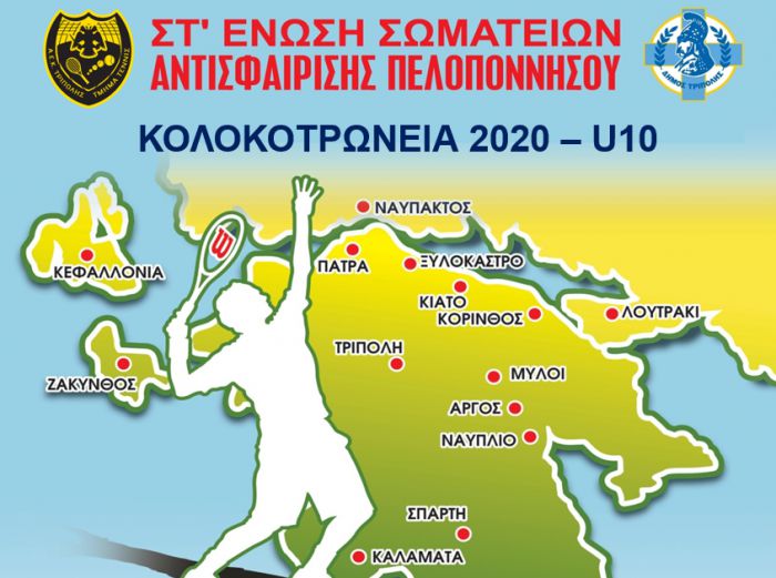 Τένις | Κολοκοτρώνεια 2020 – U10 από την ΑΕΚ Τρίπολης