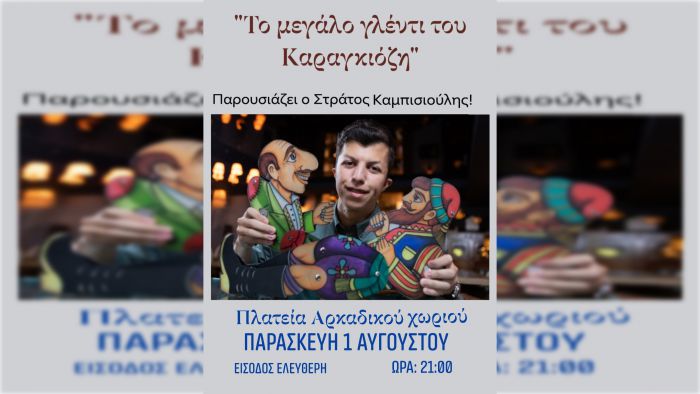 Μεγάλο αντάμωμα στο Αρκαδικό Χωριό με τον Στράτο Καμπισιούλη