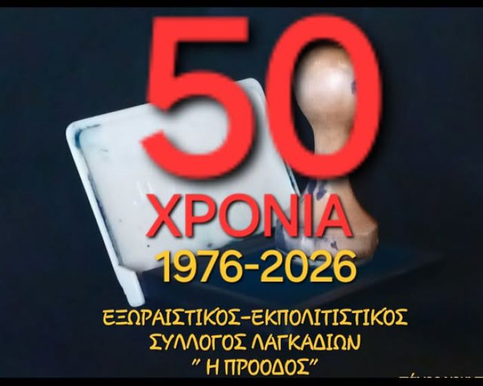 &Epsilon;&xi;&omega;&rho;&alpha;ϊ&sigma;&tau;&iota;&kappa;ό&sigmaf; &Sigma;ύ&lambda;&lambda;&omicron;&gamma;&omicron;&sigmaf; &Lambda;&alpha;&gamma;&kappa;&alpha;&delta;ί&omega;&nu; "&Eta; &Pi;&rho;ό&omicron;&delta;&omicron;&sigmaf;" | 50 &chi;&rho;ό&nu;&iota;&alpha; (1976-2026) &alpha;&gamma;&omega;&nu;&iota;&sigma;&tau;&iota;&kappa;ή&sigmaf; &pi;&alpha;&rho;&omicron;&upsilon;&sigma;ί&alpha;&sigmaf;!