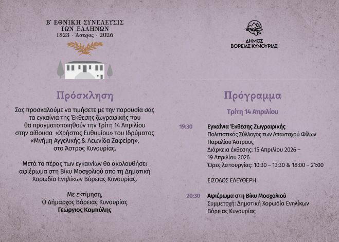 &Sigma;&tau;&iota;&sigmaf; 14 &Alpha;&pi;&rho;&iota;&lambda;ί&omicron;&upsilon; &xi;&epsilon;&kappa;&iota;&nu;&omicron;ύ&nu; &omicron;&iota; &epsilon;&omicron;&rho;&tau;&alpha;&sigma;&tau;&iota;&kappa;έ&sigmaf; &epsilon;&kappa;&delta;&eta;&lambda;ώ&sigma;&epsilon;&iota;&sigmaf; &gamma;&iota;&alpha; &tau;&eta; &sigma;&upsilon;&mu;&pi;&lambda;ή&rho;&omega;&sigma;&eta; 203 &chi;&rho;ό&nu;&omega;&nu; &alpha;&pi;ό &tau;&eta; &sigma;ύ&gamma;&kappa;&lambda;&eta;&sigma;&eta; &tau;&eta;&sigmaf; &Beta;&rsquo; &Epsilon;&theta;&nu;&omicron;&sigma;&upsilon;&nu;έ&lambda;&epsilon;&upsilon;&sigma;&eta;&sigmaf; &sigma;&tau;&omicron; Ά&sigma;&tau;&rho;&omicron;&sigmaf;