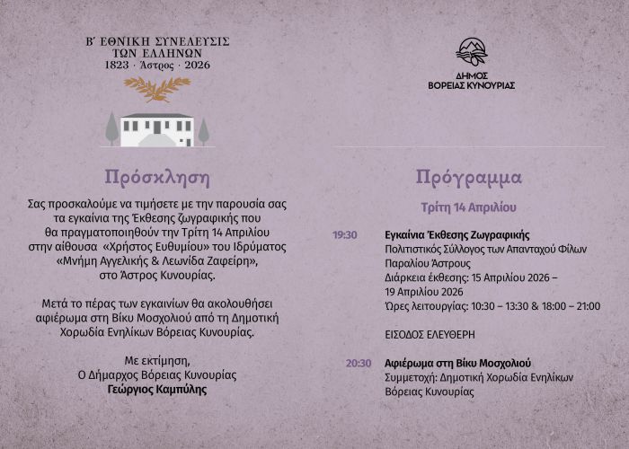 &Sigma;&tau;&iota;&sigmaf; 14 &Alpha;&pi;&rho;&iota;&lambda;ί&omicron;&upsilon; &xi;&epsilon;&kappa;&iota;&nu;&omicron;ύ&nu; &omicron;&iota; &epsilon;&omicron;&rho;&tau;&alpha;&sigma;&tau;&iota;&kappa;έ&sigmaf; &epsilon;&kappa;&delta;&eta;&lambda;ώ&sigma;&epsilon;&iota;&sigmaf; &gamma;&iota;&alpha; &tau;&eta; &sigma;&upsilon;&mu;&pi;&lambda;ή&rho;&omega;&sigma;&eta; 203 &chi;&rho;ό&nu;&omega;&nu; &alpha;&pi;ό &tau;&eta; &sigma;ύ&gamma;&kappa;&lambda;&eta;&sigma;&eta; &tau;&eta;&sigmaf; &Beta;&rsquo; &Epsilon;&theta;&nu;&omicron;&sigma;&upsilon;&nu;έ&lambda;&epsilon;&upsilon;&sigma;&eta;&sigmaf; &sigma;&tau;&omicron; Ά&sigma;&tau;&rho;&omicron;&sigmaf;