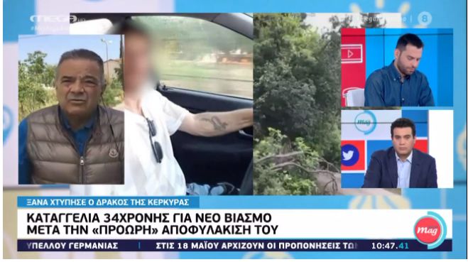 Άφαντος ο «δράκος» της Κέρκυρας (vd)