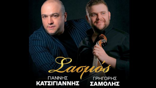 Πρώτο sold out για τον μουσικό "Σασμό" με Κατσίγιαννη και Σαμόλη | Το γλέντι μεταφέρεται από το Κτήμα Κουμπούρη στο Sunset, συνεχίζονται οι κρατήσεις!