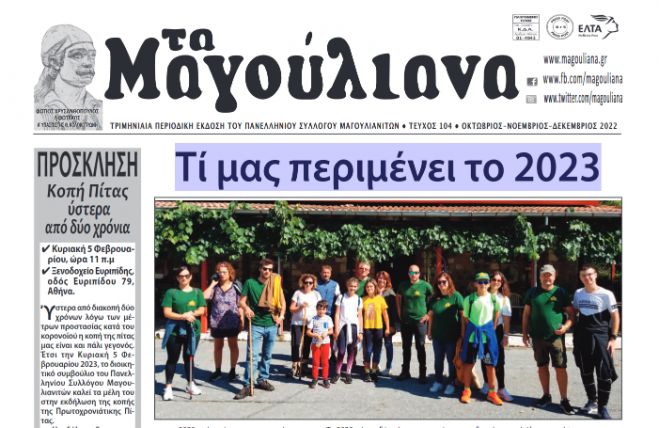 Εφημερίδα "Τα Μαγούλιανα": "Τί μας περιμένει το 2023"
