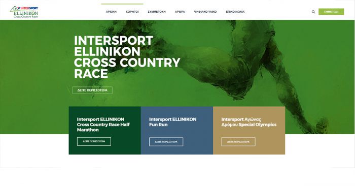 Νέος ιστότοπος για το INTERSPORT ELLINIKON Cross Country Race