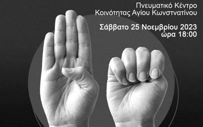&Epsilon;&kappa;&delta;ή&lambda;&omega;&sigma;&eta; &gamma;&iota;&alpha; &tau;&eta;&nu; &Pi;&alpha;&gamma;&kappa;ό&sigma;&mu;&iota;&alpha; &Eta;&mu;έ&rho;&alpha; &gamma;&iota;&alpha; &tau;&eta;&nu; &Epsilon;&xi;ά&lambda;&epsilon;&iota;&psi;&eta; &tau;&eta;&sigmaf; &Beta;ί&alpha;&sigmaf; &kappa;&alpha;&tau;ά &tau;&omega;&nu; &Gamma;&upsilon;&nu;&alpha;&iota;&kappa;ώ&nu;