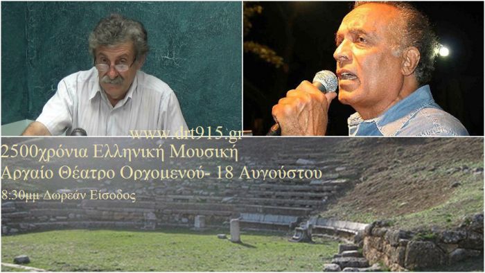 "2500 &chi;&rho;ό&nu;&iota;&alpha; &Epsilon;&lambda;&lambda;&eta;&nu;&iota;&kappa;ή &Mu;&omicron;&upsilon;&sigma;&iota;&kappa;ή" &mu;&epsilon; &tau;&omicron;&nu; &Lambda;ά&kappa;&eta; &Chi;&alpha;&lambda;&kappa;&iota;ά &sigma;&tau;&omicron; &Alpha;&rho;&chi;&alpha;ί&omicron; &Theta;έ&alpha;&tau;&rho;&omicron; &Omicron;&rho;&chi;&omicron;&mu;&epsilon;&nu;&omicron;ύ (vd)