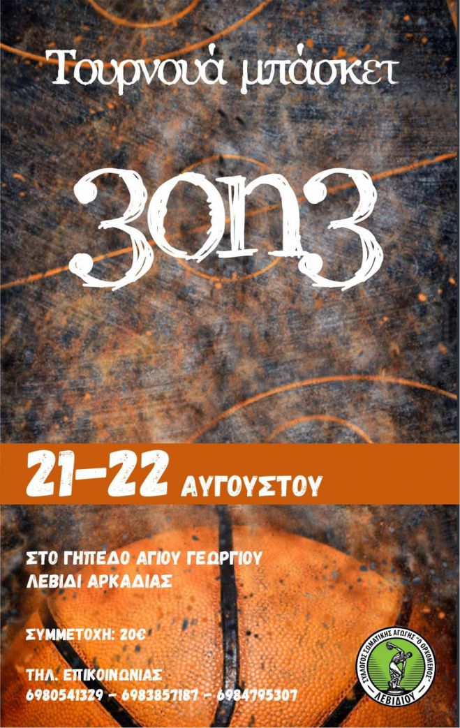 &Tau;&omicron;&upsilon;&rho;&nu;&omicron;&upsilon;ά 3on3 &sigma;&tau;&omicron; &Lambda;&epsilon;&beta;ί&delta;&iota;