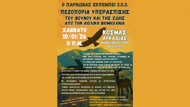 &Nu;έ&alpha; &pi;&epsilon;&zeta;&omicron;&pi;&omicron;&rho;ί&alpha; &upsilon;&pi;&epsilon;&rho;ά&sigma;&pi;&iota;&sigma;&eta;&sigmaf; &tau;&omicron;&upsilon; &beta;&omicron;&upsilon;&nu;&omicron;ύ &kappa;&alpha;&iota; &tau;&eta;&sigmaf; &zeta;&omega;ή&sigmaf; &alpha;&pi;ό &tau;&eta;&nu; &alpha;&iota;&omicron;&lambda;&iota;&kappa;ή &beta;&iota;&omicron;&mu;&eta;&chi;&alpha;&nu;ί&alpha; &sigma;&tau;&omicron;&nu; &Kappa;&omicron;&sigma;&mu;ά