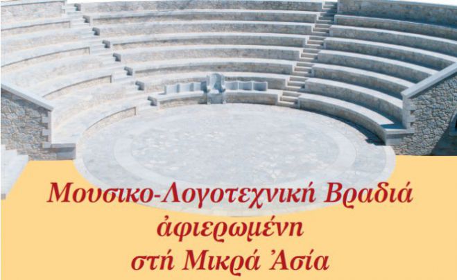 Mo&upsilon;&sigma;&iota;&kappa;ό-&Lambda;&omicron;&gamma;&omicron;&tau;&epsilon;&chi;&nu;&iota;&kappa;ή &beta;&rho;&alpha;&delta;&iota;ά &alpha;&phi;&iota;&epsilon;&rho;&omega;&mu;έ&nu;&eta; &sigma;&tau;&eta;&nu; &Mu;&iota;&kappa;&rho;ά &Alpha;&sigma;ί&alpha;!