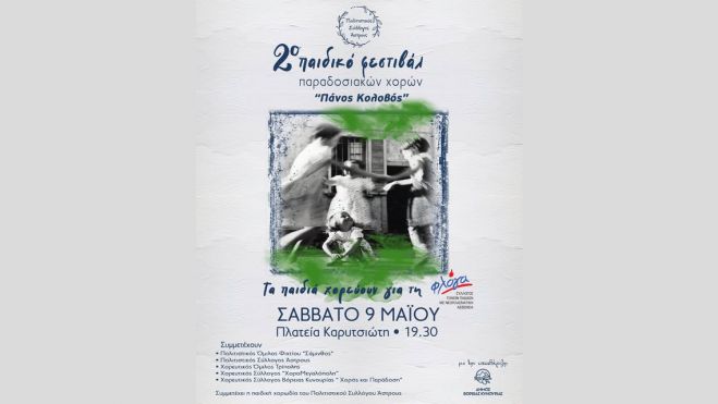 Ά&sigma;&tau;&rho;&omicron;&sigmaf; | 2&omicron; &Pi;&alpha;&iota;&delta;&iota;&kappa;ό &Phi;&epsilon;&sigma;&tau;&iota;&beta;ά&lambda; &Pi;&alpha;&rho;&alpha;&delta;&omicron;&sigma;&iota;&alpha;&kappa;ώ&nu; &Chi;&omicron;&rho;ώ&nu; &laquo;&Pi;ά&nu;&omicron;&sigmaf; &Kappa;&omicron;&lambda;&omicron;&beta;ό&sigmaf;&raquo;