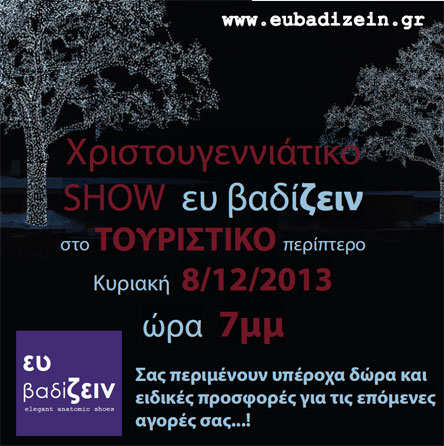 Θα το χάσετε; Χριστουγεννιάτικο show από το «ευ βαδίζειν» με πολλά δώρα και μοναδικές προσφορές!