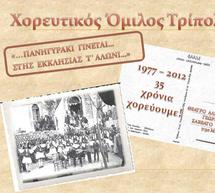 Παράσταση από τον Χορευτικό όμιλο Τρίπολης