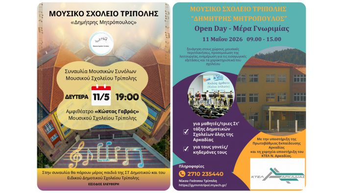 &Tau;&omicron; &Mu;&omicron;&upsilon;&sigma;&iota;&kappa;ό &Sigma;&chi;&omicron;&lambda;&epsilon;ί&omicron; &Tau;&rho;ί&pi;&omicron;&lambda;&eta;&sigmaf; &alpha;&nu;&omicron;ί&gamma;&epsilon;&iota; &tau;&iota;&sigmaf; &pi;ό&rho;&tau;&epsilon;&sigmaf; &tau;&omicron;&upsilon;: Open Day &kappa;&alpha;&iota; &beta;&rho;&alpha;&delta;&iota;&nu;ή &sigma;&upsilon;&nu;&alpha;&upsilon;&lambda;ί&alpha; &tau;&eta; &Delta;&epsilon;&upsilon;&tau;έ&rho;&alpha; 11 &Mu;&alpha;ΐ&omicron;&upsilon;