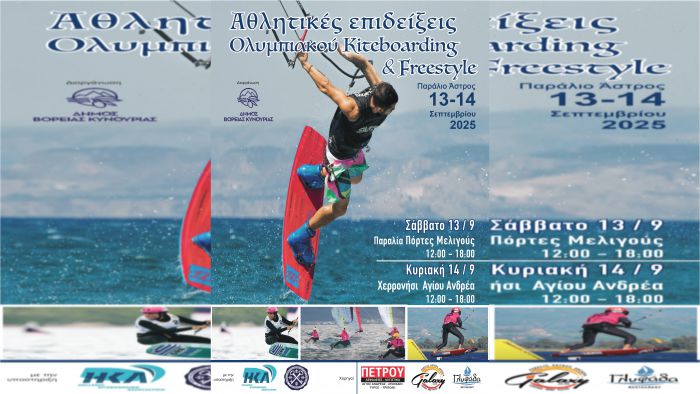 Αθλητικές επιδείξεις Ολυμπιακού Kiteboarding και Freestyle στον Άγιο Ανδρέα Κυνουρίας