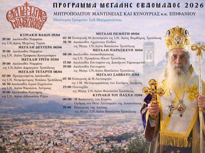 &Tau;&omicron; &pi;&rho;ό&gamma;&rho;&alpha;&mu;&mu;&alpha; &mu;έ&chi;&rho;&iota; &tau;&eta;&nu; &Kappa;&upsilon;&rho;&iota;&alpha;&kappa;ή &tau;&omicron;&upsilon; &Pi;ά&sigma;&chi;&alpha; &gamma;&iota;&alpha; &tau;&omicron;&nu; &Mu;&eta;&tau;&rho;&omicron;&pi;&omicron;&lambda;ί&tau;&eta; &Epsilon;&pi;&iota;&phi;ά&nu;&iota;&omicron; &kappa;&alpha;&iota; &tau;&omicron;&nu; &Epsilon;&pi;ί&sigma;&kappa;&omicron;&pi;&omicron; &Theta;&epsilon;ό&kappa;&lambda;&eta;&tau;&omicron;