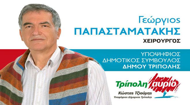 &Omicron; &upsilon;&pi;&epsilon;&rho;&delta;&rho;&alpha;&sigma;&tau;ή&rho;&iota;&omicron;&sigmaf; &gamma;&iota;&alpha;&tau;&rho;ό&sigmaf; &Gamma;&iota;ώ&rho;&gamma;&omicron;&sigmaf; &Pi;&alpha;&pi;&alpha;&sigma;&tau;&alpha;&mu;&alpha;&tau;ά&kappa;&eta;&sigmaf; &sigma;&tau;&omicron; &sigma;&upsilon;&nu;&delta;&upsilon;&alpha;&sigma;&mu;ό &laquo;&Tau;&rho;ί&pi;&omicron;&lambda;&eta; &Alpha;ύ&rho;&iota;&omicron;&raquo; &tau;&omicron;&upsilon; &Kappa;ώ&sigma;&tau;&alpha; &Tau;&zeta;&iota;&omicron;ύ&mu;&eta;!