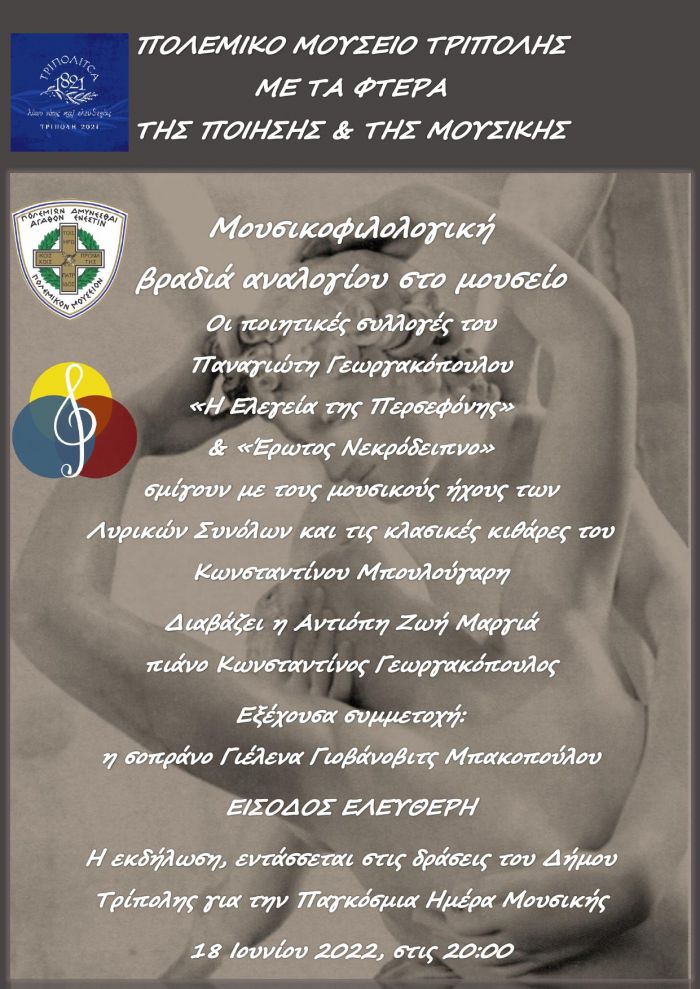&Mu;&omicron;&upsilon;&sigma;&iota;&kappa;ή &kappa;&alpha;&iota; &pi;&omicron;ί&eta;&sigma;&eta; &sigma;&tau;&omicron; &Pi;&omicron;&lambda;&epsilon;&mu;&iota;&kappa;ό &Mu;&omicron;&upsilon;&sigma;&epsilon;ί&omicron; &Tau;&rho;ί&pi;&omicron;&lambda;&eta;&sigmaf;!